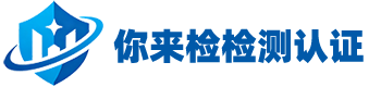 检验服务-你来检检测认证（惠州）有限公司